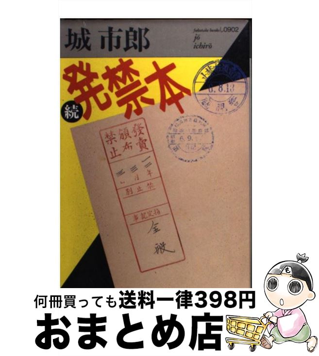 【中古】 続・発禁本 / 城 市郎 / ベネッセコーポレーション [文庫]【宅配便出荷】