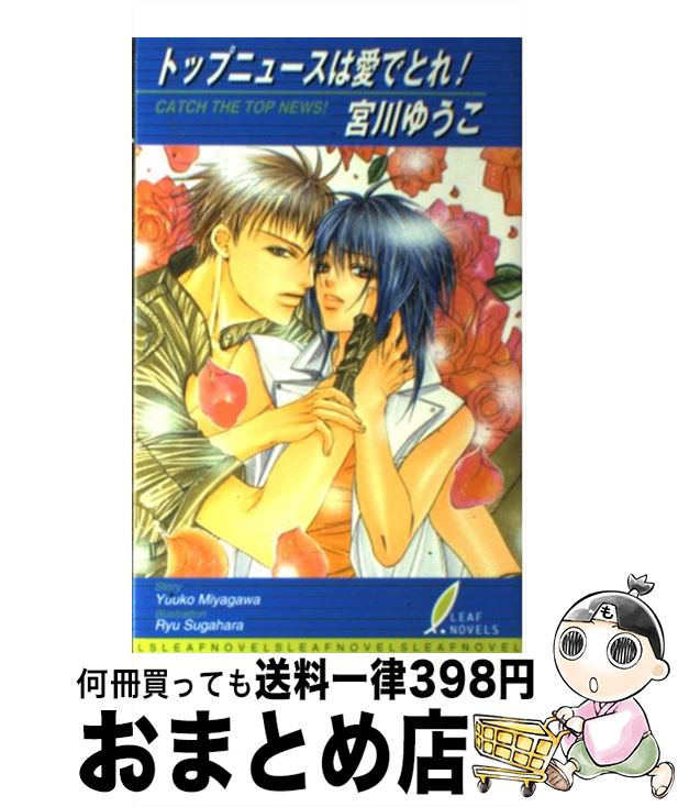 【中古】 トップニュースは愛でとれ！ / すがはら 竜, 宮川 ゆうこ / リーフ出版 [新書]【宅配便出荷】