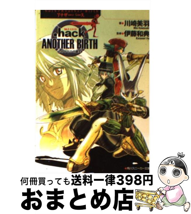 【中古】 ．hack／／another birth もうひとつの誕生 vol．3 / 川崎 美羽 サイバーコネクト2 伊藤 和典 / 角川書店 [文庫]【宅配便出荷】