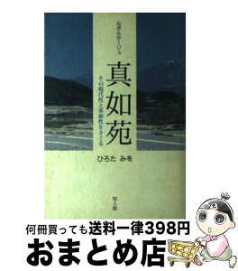 【中古】 ルポルタージュ真如苑 その現代性と革新性をさぐる / ひろたみを / 知人館 [単行本]【宅配便出荷】