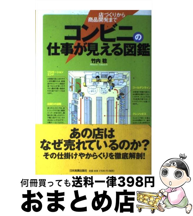 【中古】 コンビニの仕事が見える図鑑 店づくりから商品開発まで / 竹内 稔 / 日本実業出版社 [単行本]【宅配便出荷】