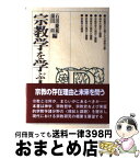 【中古】 宗教学を学ぶ人のために / 石田 慶和, 薗田 坦 / 世界思想社教学社 [単行本]【宅配便出荷】