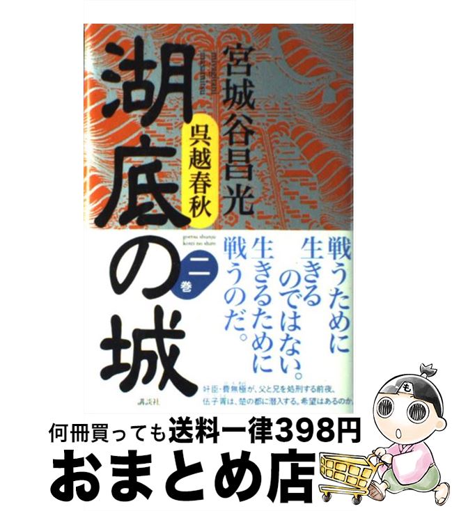 【中古】 湖底の城 呉越春秋 第2巻 / 宮城谷 昌光 / 講談社 [単行本]【宅配便出荷】