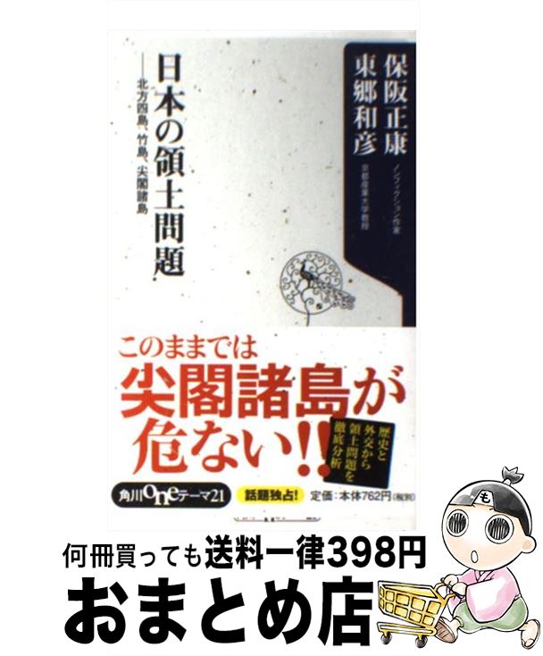 【中古】 日本の領土問題 北方四島、竹島、尖閣諸島 / 保阪 正康, 東郷 和彦 / 角川書店(角川グループパブリッシング) [新書]【宅配便出荷】