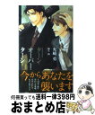 著者：火崎 勇, 麻生 海出版社：笠倉出版社サイズ：単行本（ソフトカバー）ISBN-10：4773085568ISBN-13：9784773085563■こちらの商品もオススメです ● 完全独占計画 / 藤崎 都, 水名瀬 雅良 / 角川グループパブリッシング [文庫] ● 言葉がなくても / 火崎 勇, 朝南かつみ / オークラ出版 [文庫] ● 龍王の花嫁 青帝の華燭 / 秋山みち花, 石田要 / アスキー・メディアワークス [文庫] ● 刑事と花束 / 火崎 勇, 夏珂 / 徳間書店 [文庫] ● 牙を剥く男 / 火崎勇, 汞りょう / 徳間書店 [文庫] ● 愚か者の恋 / 火崎勇, 有馬かつみ / 徳間書店 [文庫] ● 獣王と神獣花嫁 / 遠野 春日, 駒城 ミチヲ / リブレ [新書] ● あなたの恋人になりたい / 谷崎 泉, 祭河 ななを / 角川書店(角川グループパブリッシング) [文庫] ● この恋は君のもの / 火崎 勇, あさと えいり / KADOKAWA [文庫] ● 40男と美貌の幹部 / 海野 幸, 佐々木 久美子 / 二見書房 [文庫] ● 三百年の恋の果て / 海野 幸, 三池 ろむこ / 二見書房 [文庫] ● 家政夫はお仕置きする / 火崎勇, 小禄 / KADOKAWA/アスキー・メディアワークス [文庫] ● 八王子姫 / 海野 幸, ユキムラ / 二見書房 [文庫] ● 裏切る唇 / 火崎勇, 角田緑 / 笠倉出版社 [新書] ● 身代わりの恋人 / 火崎 勇, 水名瀬 雅良 / 茜新社 [新書] ■通常24時間以内に出荷可能です。※繁忙期やセール等、ご注文数が多い日につきましては　発送まで72時間かかる場合があります。あらかじめご了承ください。■宅配便(送料398円)にて出荷致します。合計3980円以上は送料無料。■ただいま、オリジナルカレンダーをプレゼントしております。■送料無料の「もったいない本舗本店」もご利用ください。メール便送料無料です。■お急ぎの方は「もったいない本舗　お急ぎ便店」をご利用ください。最短翌日配送、手数料298円から■中古品ではございますが、良好なコンディションです。決済はクレジットカード等、各種決済方法がご利用可能です。■万が一品質に不備が有った場合は、返金対応。■クリーニング済み。■商品画像に「帯」が付いているものがありますが、中古品のため、実際の商品には付いていない場合がございます。■商品状態の表記につきまして・非常に良い：　　使用されてはいますが、　　非常にきれいな状態です。　　書き込みや線引きはありません。・良い：　　比較的綺麗な状態の商品です。　　ページやカバーに欠品はありません。　　文章を読むのに支障はありません。・可：　　文章が問題なく読める状態の商品です。　　マーカーやペンで書込があることがあります。　　商品の痛みがある場合があります。