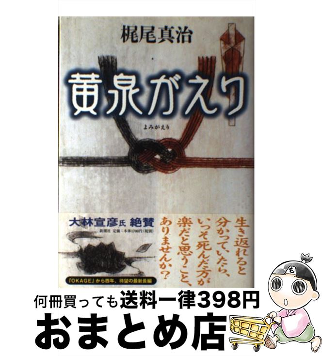 【中古】 黄泉がえり / 梶尾 真治 / 新潮社 [単行本]【宅配便出荷】