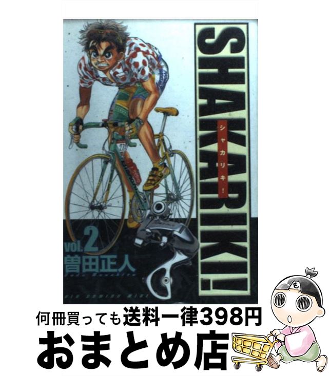 【中古】 シャカリキ！ 2 / 曽田 正人 / 小学館 [コミック]【宅配便出荷】