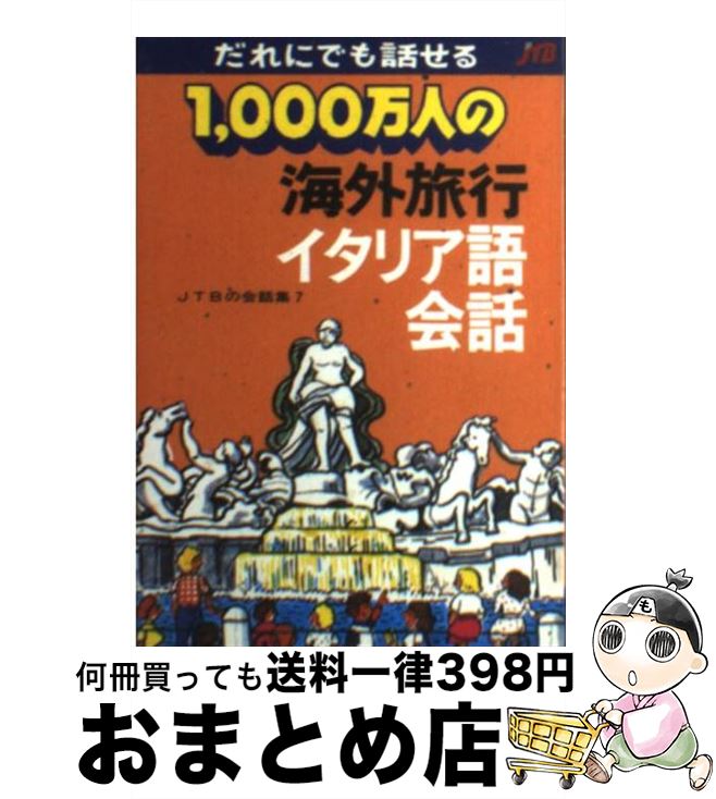 楽天もったいない本舗　おまとめ店【中古】 1，000万人の海外旅行イタリア語会話 改訂10版 / JTBパブリッシング / JTBパブリッシング [文庫]【宅配便出荷】