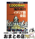 【中古】 1，000万人の海外旅行イタ