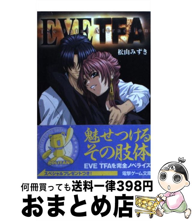 【中古】 Eve　TFA / 松山 みずき, シーズウェア・オフィシャル / メディアワークス [文庫]【宅配便出荷】