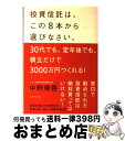 【中古】 投資信託は、この8本から選びなさい。 30代でも、定年後でも、積立だけで3000万円つく / 中野 晴啓 / ダイヤモンド社 [単行本(ソフトカバー)...