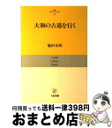 【中古】 大和の古道を行く / 池田 末則 / 大阪書籍 [単行本]【宅配便出荷】