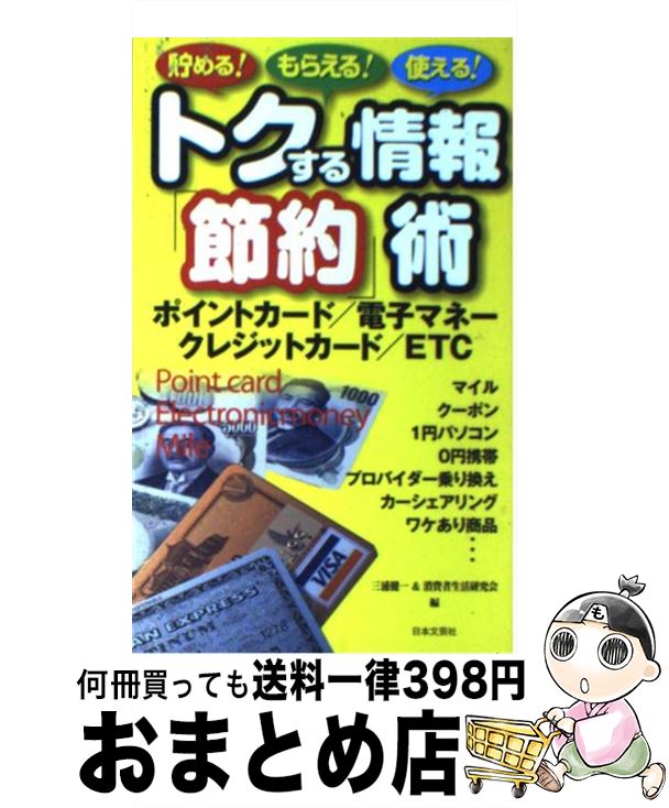 【中古】 トクする情報「節約」術 貯める！もらえる！使える！ / 三浦 健一, 消費者生活研究会 / 日本文芸社 [単行本]【宅配便出荷】