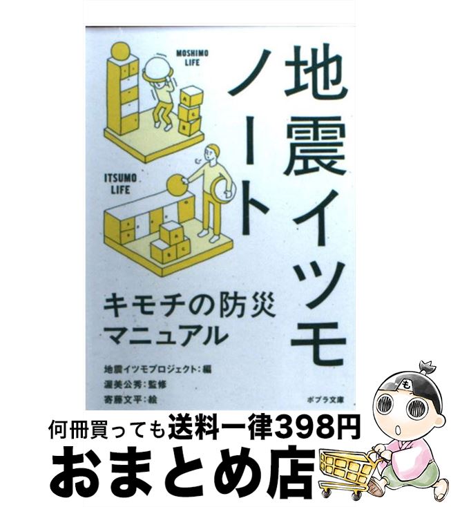  地震イツモノート キモチの防災マニュアル / 地震イツモプロジェクト, 渥美公秀, 寄藤文平 / ポプラ社 