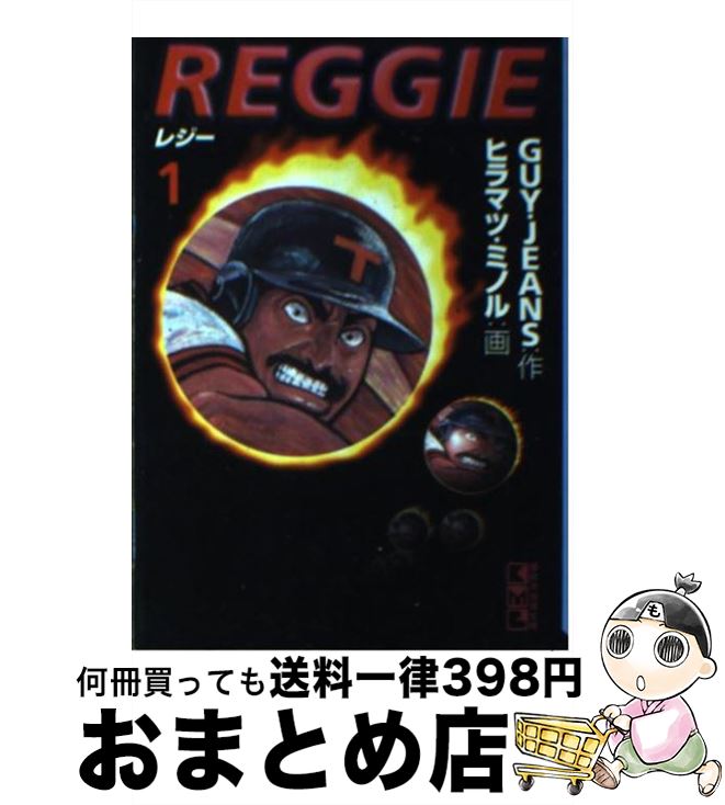 【中古】 Reggie 1 / GUY JEANS, ヒラマツ ミノル / 講談社 [文庫]【宅配便出荷】