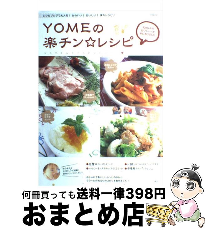 【中古】 YOMEの楽チン・レシピ / 大井 純子 / 宝島社 [単行本]【宅配便出荷】