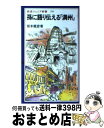 【中古】 孫に語り伝える「満州」 / 坂本 龍彦 / 岩波書店 [新書]【宅配便出荷】