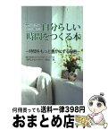 【中古】 自分らしい時間をつくる本 時間をもっと豊かにする秘密 杉山清 / アクタスソリューション / アクタスソリューション [単行本（ソフトカバー）]【宅配便出荷】