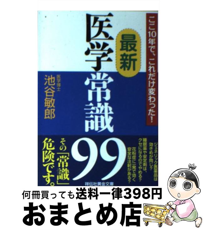 【中古】 最新医学常識99 ここ10年で、これだけ変わった！ / 池谷 敏郎 / 祥伝社 [文庫]【宅配便出荷】のサムネイル