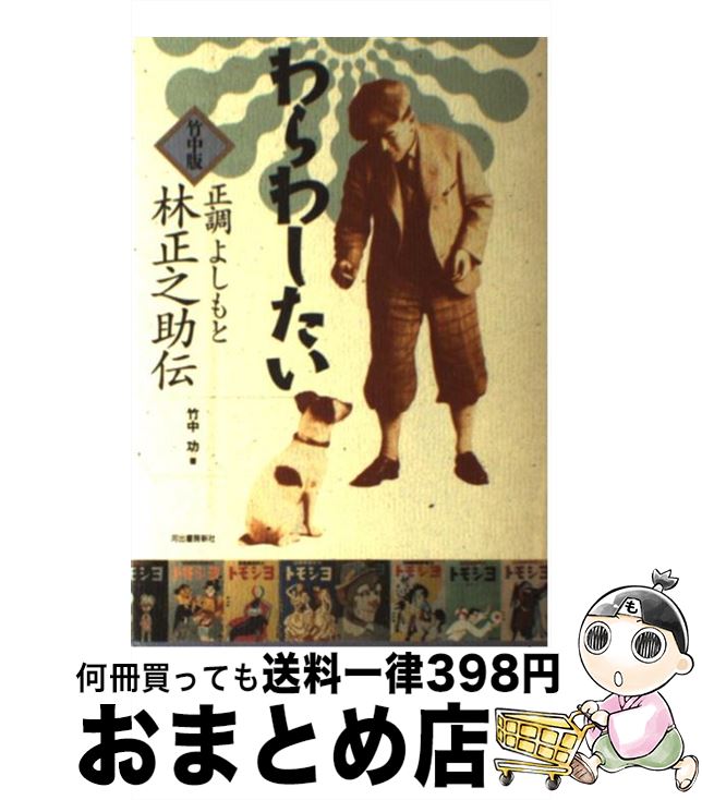 【中古】 わらわしたい 竹中版・正調よしもと林正之助伝 / 竹中 功 / 河出書房新社 [ハードカバー]【宅配便出荷】