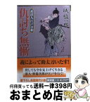 【中古】 仇討ち無慚 素浪人江戸日和 / 城 駿一郎 / 廣済堂出版 [文庫]【宅配便出荷】