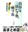 【中古】 自分を活かす色、癒す色 至福の色彩学 / 末永 蒼生 / 東洋経済新報社 [単行本]【宅配便出荷】