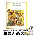 【中古】 ネズの木通りのがらくたさわぎ / リリアン ムーア, アーノルド ローベル, Lilian Moore, Arnold Lobel, 山下 明生 / ...