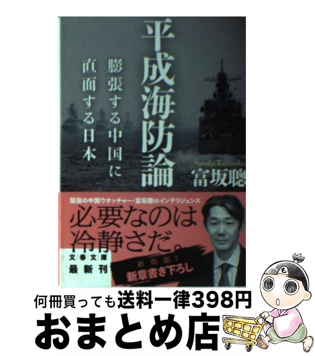 【中古】 平成海防論 膨張する中国に直面する日本 / 富坂 聰 / 文藝春秋 [文庫]【宅配便出荷】