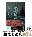 【中古】 平成海防論 膨張する中国に直面する日本 / 富坂 聰 / 文藝春秋 [文庫]【宅配便出荷】