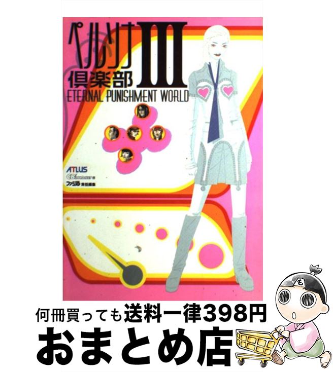 【中古】 ペルソナ倶楽部3 eternal punishment world / CB’Sプロジェクト ファミ通書籍編集部 / アトラス [単行本]【宅配便出荷】