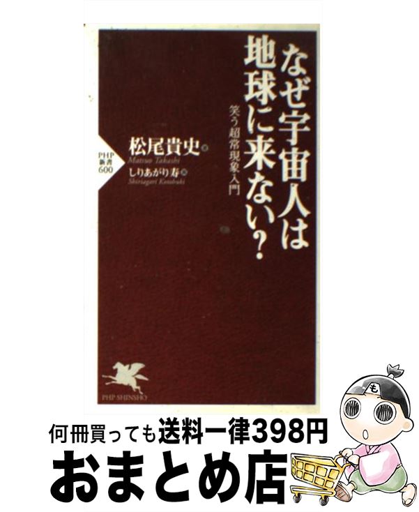 【中古】 なぜ宇宙人は地球に来ない？ 笑う超常現象入門 / 松尾 貴史, しりあがり 寿 / PHP研究所 [新..