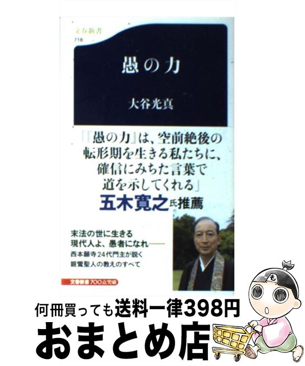 【中古】 愚の力 / 大谷 光真 / 文藝春秋 [新書]【宅配便出荷】