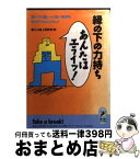 【中古】 縁の下の力持ち「あんたはエライッ！」 目立たないけど陰の功労者たちに拍手を / 暮らしの達人研究班 / 青春出版社 [文庫]【宅配便出荷】