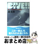 【中古】 DIVE！！ 4 / 森 絵都 / 講談社 [単行本（ソフトカバー）]【宅配便出荷】