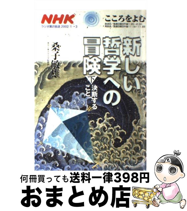 【中古】 新しい哲学への冒険 決断すること 下 / 桑子 敏雄, 日本放送協会 / NHK出版 [ムック]【宅配便出荷】