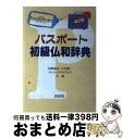 著者：内藤 陽哉出版社：白水社サイズ：単行本ISBN-10：4560000328ISBN-13：9784560000328■こちらの商品もオススメです ● ゲーム理論を読みとく 戦略的理性の批判 / 竹田 茂夫 / 筑摩書房 [新書] ● サッチャー時代のイギリス その政治、経済、教育 / 森嶋 通夫 / 岩波書店 [新書] ● 試験にでる英単語 実証データで重大箇所ズバリ公開 改訂新版 / 森 一郎 / 青春出版社 [単行本] ● 社会学小辞典 新版 / 浜島 朗 / 有斐閣 [単行本] ● 政治家の条件 イギリス、EC、日本 / 森嶋 通夫 / 岩波書店 [新書] ● パスポート仏和・和仏小辞典 / 内藤 陽哉 / 白水社 [単行本] ● プチ・ロワイヤル和仏辞典 / 恒川 邦夫 / 旺文社 [ハードカバー] ● 社会思想史 2 / 平井 俊彦, 徳永 恂 / 有斐閣 [新書] ● コンサイス和仏辞典 / 重信 常喜 / 三省堂 [単行本] ● 審判 / カフカ, 中野 孝次 / 新潮社 [文庫] ● 恋兎 令子と金子光晴 / 桜井 滋人 / 日本文芸社 [単行本] ● 判例講義民法 1 補訂版 / 奥田 昌道, 安永 正昭, 池田 真朗 / 悠々社 [単行本] ● 夢の逃亡 / 安部 公房 / 新潮社 [文庫] ● 経済学の考え方 / 宇沢 弘文 / 岩波書店 [新書] ● 思想としての経済学 市場主義批判 / 竹田 茂夫 / 青土社 [単行本] ■通常24時間以内に出荷可能です。※繁忙期やセール等、ご注文数が多い日につきましては　発送まで72時間かかる場合があります。あらかじめご了承ください。■宅配便(送料398円)にて出荷致します。合計3980円以上は送料無料。■ただいま、オリジナルカレンダーをプレゼントしております。■送料無料の「もったいない本舗本店」もご利用ください。メール便送料無料です。■お急ぎの方は「もったいない本舗　お急ぎ便店」をご利用ください。最短翌日配送、手数料298円から■中古品ではございますが、良好なコンディションです。決済はクレジットカード等、各種決済方法がご利用可能です。■万が一品質に不備が有った場合は、返金対応。■クリーニング済み。■商品画像に「帯」が付いているものがありますが、中古品のため、実際の商品には付いていない場合がございます。■商品状態の表記につきまして・非常に良い：　　使用されてはいますが、　　非常にきれいな状態です。　　書き込みや線引きはありません。・良い：　　比較的綺麗な状態の商品です。　　ページやカバーに欠品はありません。　　文章を読むのに支障はありません。・可：　　文章が問題なく読める状態の商品です。　　マーカーやペンで書込があることがあります。　　商品の痛みがある場合があります。