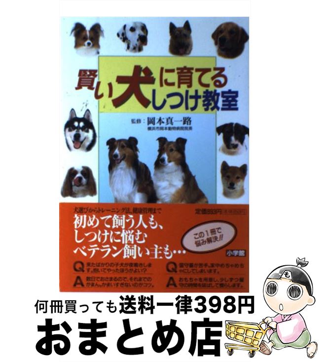 【中古】 賢い犬に育てるしつけ教