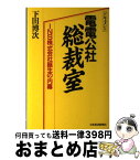 【中古】 ドキュメント電電公社総裁室 INS株式会社誕生の内幕 / 下田 博次 / 日経BPマーケティング(日本経済新聞出版 [単行本]【宅配便出荷】