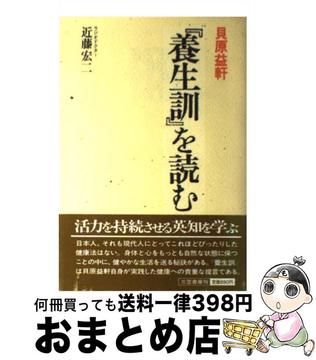 【中古】 貝原益軒『養生訓』を読む / 近藤 宏二 / 三笠書房 [単行本]【宅配便出荷】