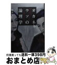  オカネとウソの論理学 嘘とお金のさじかげんがわかる、法律と会計の本 / 柳澤 賢仁 / ライブリー・パブリッシング 