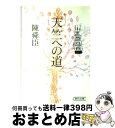 【中古】 天竺への道 / 陳 舜臣 / 朝日新聞出版 [文庫]【宅配便出荷】