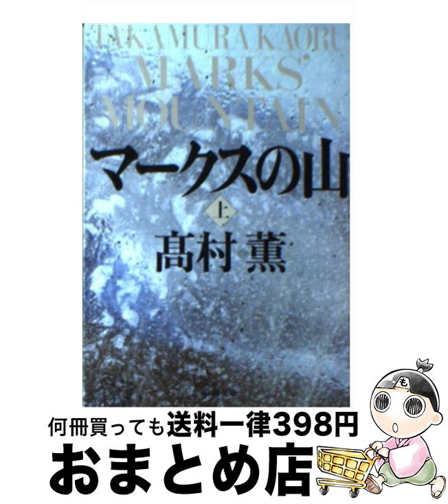 【中古】 マークスの山 上巻 / 高村 薫 / 新潮社 [文庫]【宅配便出荷】