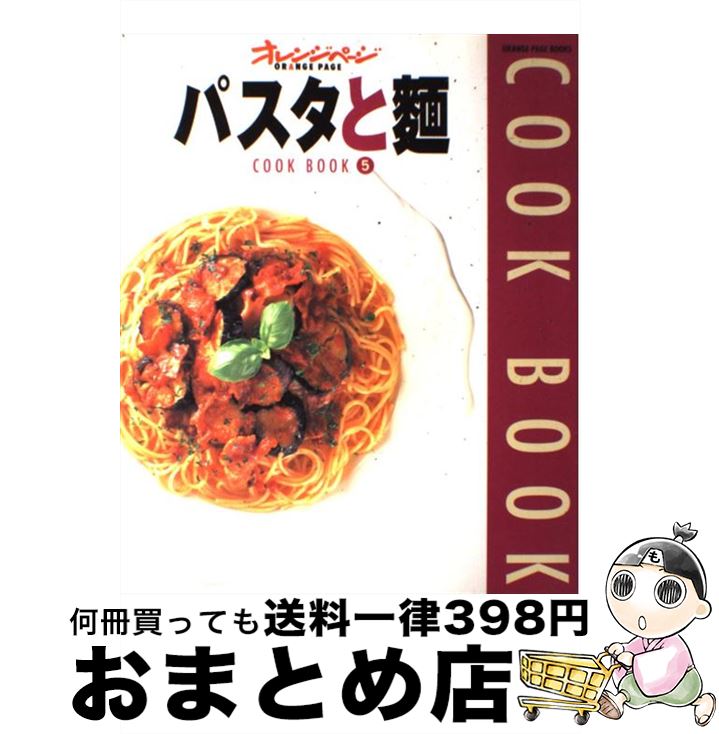 【中古】 パスタと麺 / オレンジページ / オレンジページ [ムック]【宅配便出荷】