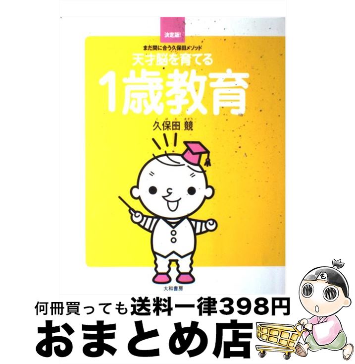 【中古】 天才脳を育てる1歳教育 ま