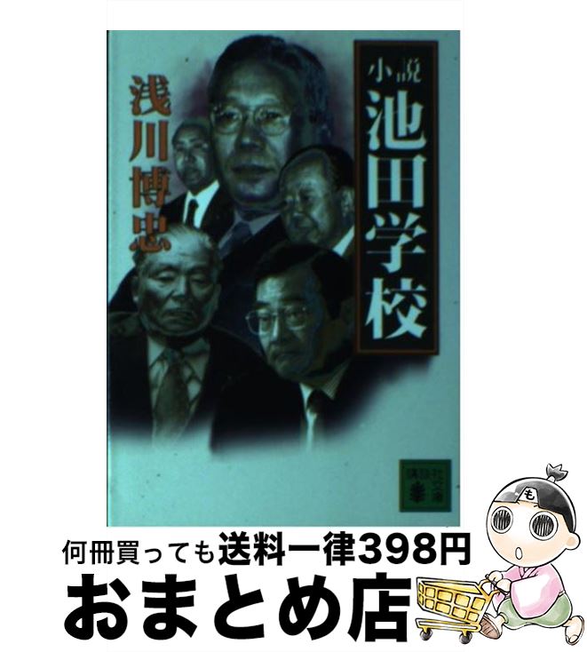 【中古】 小説池田学校 / 浅川 博忠 / 講談社 [文庫]【宅配便出荷】
