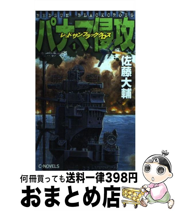 【中古】 パナマ侵攻 レッドサンブラッククロス 1 / 佐藤 大輔 / 中央公論新社 [新書]【宅配便出荷】