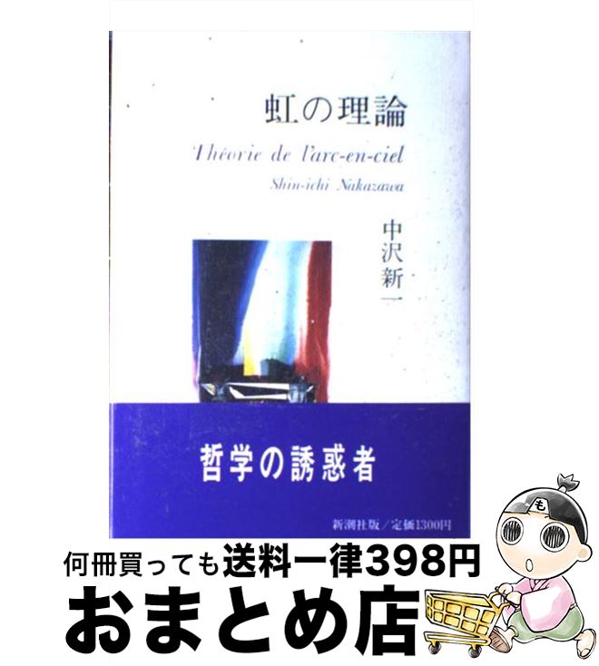 著者：中沢 新一出版社：新潮社サイズ：単行本ISBN-10：4103659017ISBN-13：9784103659013■こちらの商品もオススメです ● 愛のゆくえ / リチャード ブローティガン, 青木 日出夫 / 新潮社 [文庫] ● 悪党的思考 / 中沢 新一 / 平凡社 [ハードカバー] ● 蜜の流れる博士 / 中沢 新一 / せりか書房 [単行本] ● チベット密教 / ツルティム ケサン, 正木 晃 / 筑摩書房 [新書] ■通常24時間以内に出荷可能です。※繁忙期やセール等、ご注文数が多い日につきましては　発送まで72時間かかる場合があります。あらかじめご了承ください。■宅配便(送料398円)にて出荷致します。合計3980円以上は送料無料。■ただいま、オリジナルカレンダーをプレゼントしております。■送料無料の「もったいない本舗本店」もご利用ください。メール便送料無料です。■お急ぎの方は「もったいない本舗　お急ぎ便店」をご利用ください。最短翌日配送、手数料298円から■中古品ではございますが、良好なコンディションです。決済はクレジットカード等、各種決済方法がご利用可能です。■万が一品質に不備が有った場合は、返金対応。■クリーニング済み。■商品画像に「帯」が付いているものがありますが、中古品のため、実際の商品には付いていない場合がございます。■商品状態の表記につきまして・非常に良い：　　使用されてはいますが、　　非常にきれいな状態です。　　書き込みや線引きはありません。・良い：　　比較的綺麗な状態の商品です。　　ページやカバーに欠品はありません。　　文章を読むのに支障はありません。・可：　　文章が問題なく読める状態の商品です。　　マーカーやペンで書込があることがあります。　　商品の痛みがある場合があります。