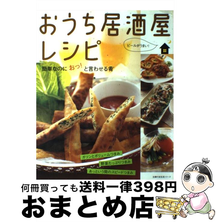 【中古】 おうち居酒屋レシピ 簡単なのにおっ！と言わせる肴 / 主婦の友社 / 主婦の友社 [ムック]【宅..