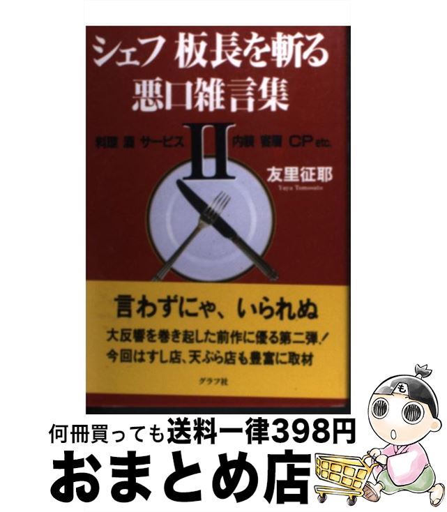 著者：友里 征耶出版社：ルックナウ(グラフGP)サイズ：単行本ISBN-10：4766208145ISBN-13：9784766208146■こちらの商品もオススメです ● 私の手作りたれ＆ソース / 栗原 はるみ / 扶桑社 [ムック] ● 魚の目きき 魚は氏と素姓で味が違う　築地魚がし60年 / 伊藤 勝太郎 / 徳間書店 [新書] ● いまどき真っ当な料理店 改訂版 / 田中 康夫 / 幻冬舎 [文庫] ● 洋食の基本 日本が誇る文明開化の味 / エイ出版社 / エイ出版社 [単行本（ソフトカバー）] ● グルメの嘘 / 友里 征耶 / 新潮社 [新書] ● 人気のパスタ103 おうちでシェフ味 / 世界文化社 / 世界文化社 [単行本] ● スーパーガイド東京B級グルメ / 文藝春秋 / 文藝春秋 [文庫] ● タイユバンの優雅な食卓 / アンドリュー・トッドハンター, 高山 祥子 / 文藝春秋 [文庫] ● 寿司屋のかみさんお客さま控帳 / 佐川 芳枝 / 講談社 [文庫] ● ワインのおかず / 江上 佳奈美 / 柴田書店 [単行本] ● いまどきのなべ / 松田 美智子 / 文化出版局 [単行本] ● シェフのおかず作り スーパーの食材で超簡単 / 世界文化社 / 世界文化社 [ムック] ● 右手に包丁、左手に醤油 / 小山 裕久 / 文藝春秋 [文庫] ● 枝元なほみさんのがんばらないおもてなしごはん / 枝元 なほみ / オレンジページ [ムック] ● 人気シェフの味 完全保存版 / 世界文化社 / 世界文化社 [ムック] ■通常24時間以内に出荷可能です。※繁忙期やセール等、ご注文数が多い日につきましては　発送まで72時間かかる場合があります。あらかじめご了承ください。■宅配便(送料398円)にて出荷致します。合計3980円以上は送料無料。■ただいま、オリジナルカレンダーをプレゼントしております。■送料無料の「もったいない本舗本店」もご利用ください。メール便送料無料です。■お急ぎの方は「もったいない本舗　お急ぎ便店」をご利用ください。最短翌日配送、手数料298円から■中古品ではございますが、良好なコンディションです。決済はクレジットカード等、各種決済方法がご利用可能です。■万が一品質に不備が有った場合は、返金対応。■クリーニング済み。■商品画像に「帯」が付いているものがありますが、中古品のため、実際の商品には付いていない場合がございます。■商品状態の表記につきまして・非常に良い：　　使用されてはいますが、　　非常にきれいな状態です。　　書き込みや線引きはありません。・良い：　　比較的綺麗な状態の商品です。　　ページやカバーに欠品はありません。　　文章を読むのに支障はありません。・可：　　文章が問題なく読める状態の商品です。　　マーカーやペンで書込があることがあります。　　商品の痛みがある場合があります。