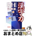 【中古】 漢字力 「楽・簡・速」記憶法 / 田 圭二郎 / 太陽出版 [単行本]【宅配便出荷】